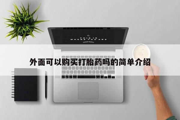 堕胎药微信外面可以购买打胎药吗的简单介绍