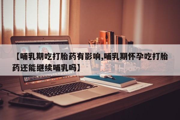 堕胎药微信要闻 第13页