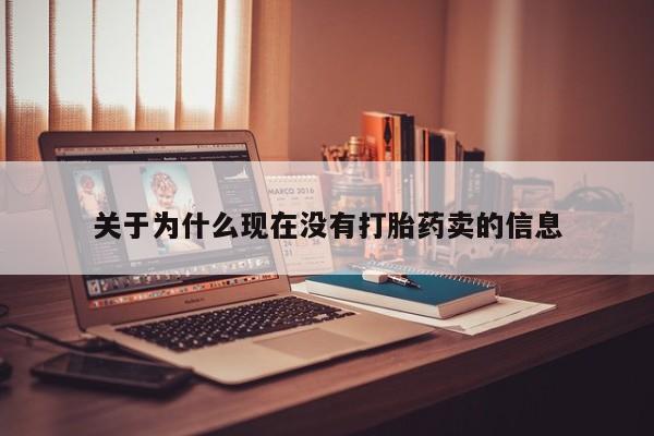 堕胎药微信关于为什么现在没有打胎药卖的信息