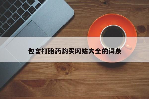 堕胎药微信包含打胎药购买网站大全的词条