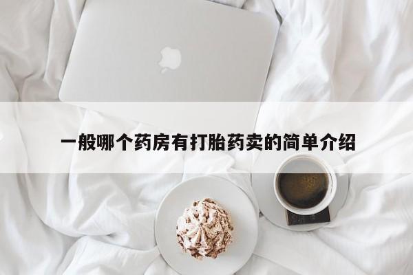 堕胎药微信一般哪个药房有打胎药卖的简单介绍