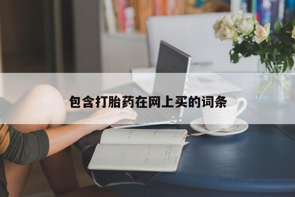 堕胎药微信包含打胎药在网上买的词条
