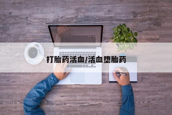 堕胎药微信打胎药活血/活血堕胎药