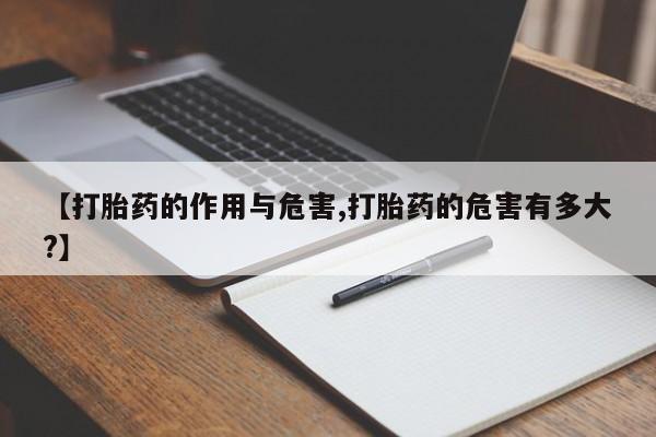 堕胎药微信【打胎药的作用与危害,打胎药的危害有多大?】