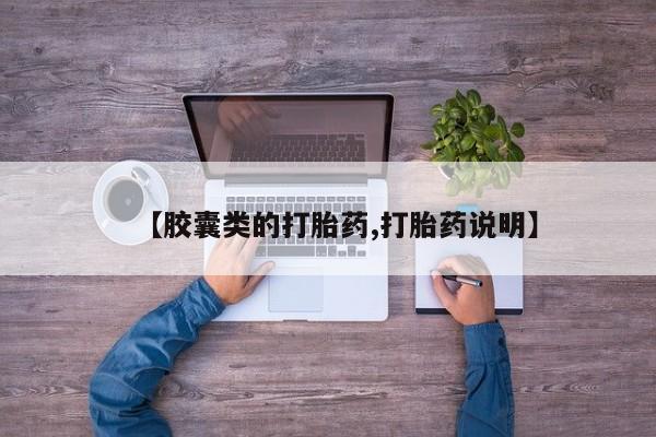 堕胎药微信【胶囊类的打胎药,打胎药说明】