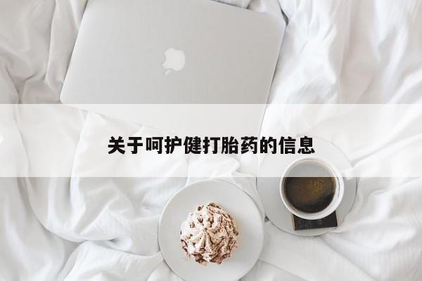 堕胎药微信关于呵护健打胎药的信息