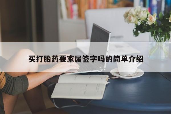 堕胎药微信买打胎药要家属签字吗的简单介绍