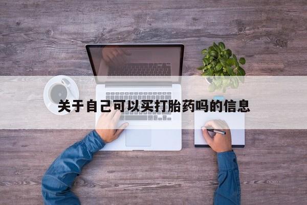 堕胎药微信关于自己可以买打胎药吗的信息