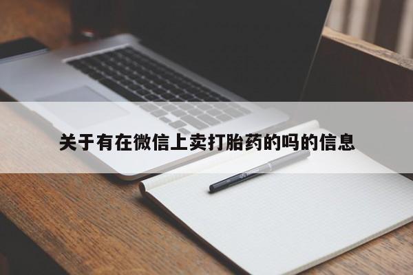 堕胎药微信关于有在微信上卖打胎药的吗的信息