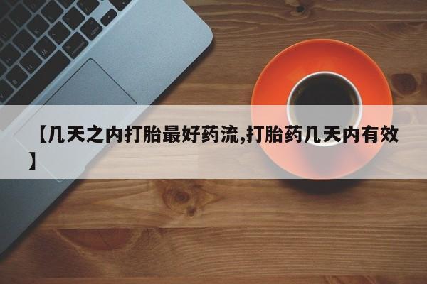 堕胎药微信【几天之内打胎最好药流,打胎药几天内有效】
