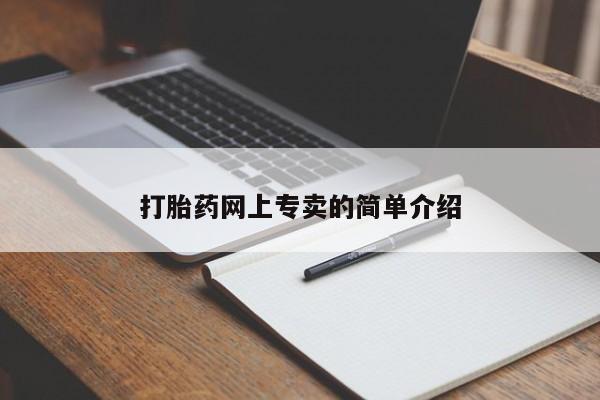堕胎药微信打胎药网上专卖的简单介绍