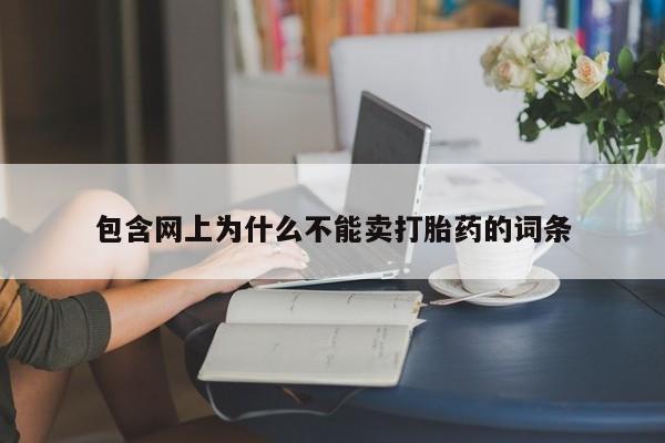 堕胎药微信包含网上为什么不能卖打胎药的词条