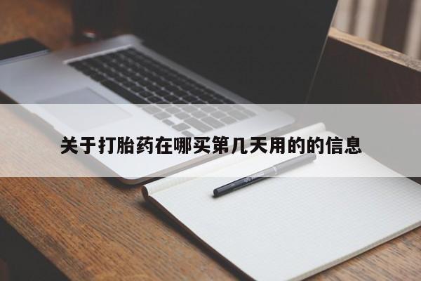 堕胎药微信关于打胎药在哪买第几天用的的信息
