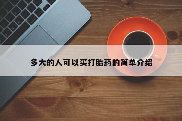 堕胎药微信多大的人可以买打胎药的简单介绍