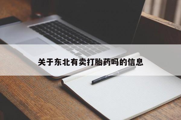 堕胎药微信关于东北有卖打胎药吗的信息