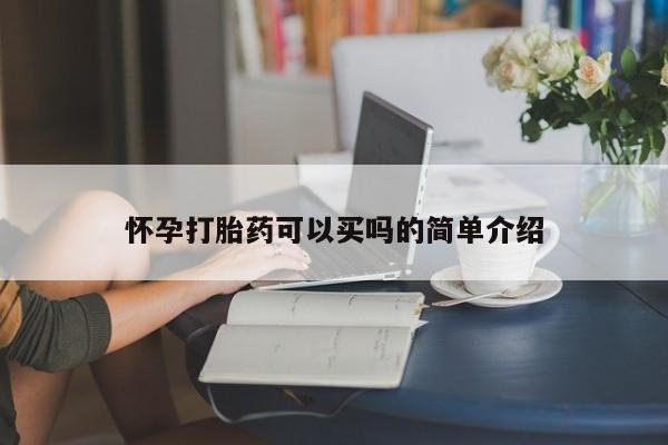 堕胎药微信怀孕打胎药可以买吗的简单介绍